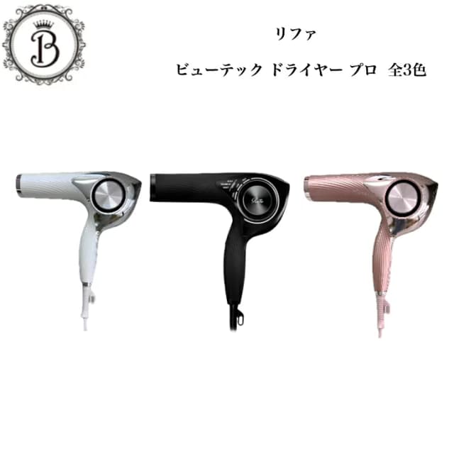 リファ ビューテック ドライヤー プロ