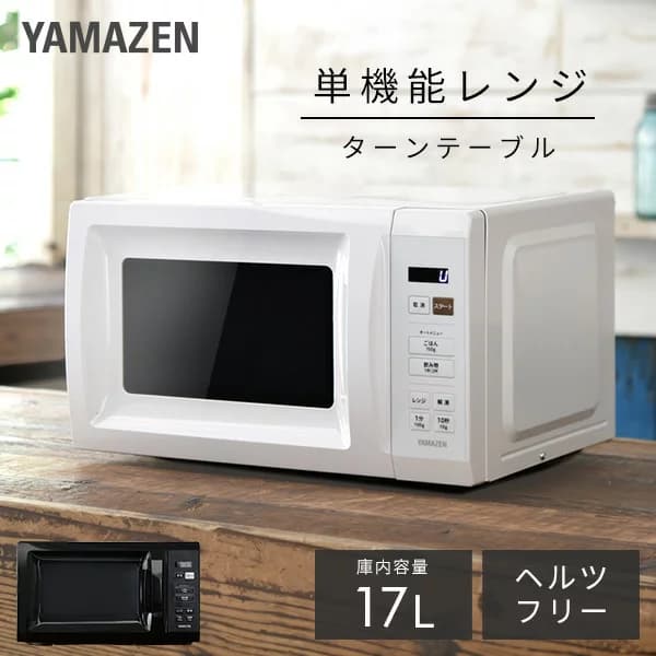 山善 電子レンジ YRM-HF171