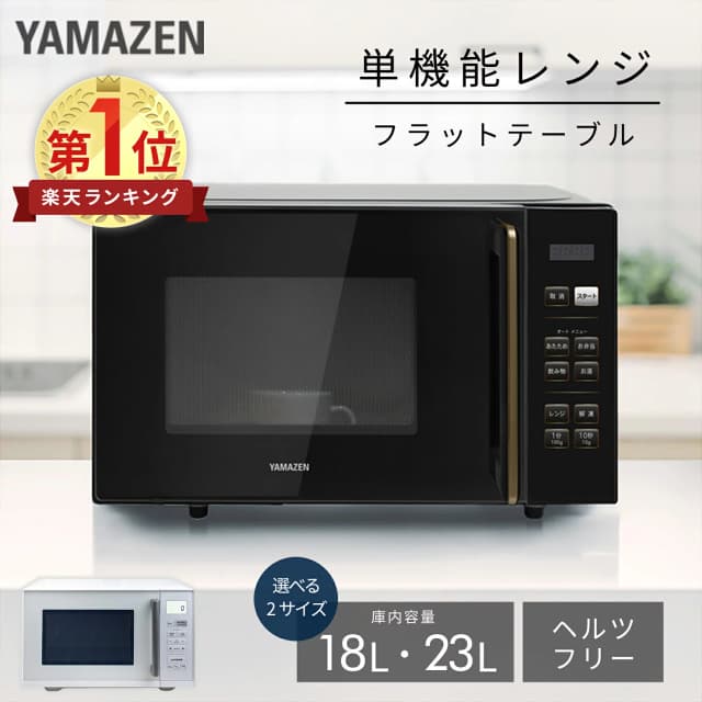 山善 電子レンジ PRW-F180/YRV-F230