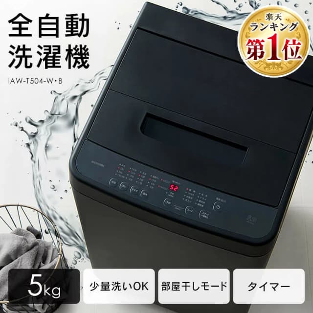 アイリスオーヤマ 全自動洗濯機 IAW-T504
