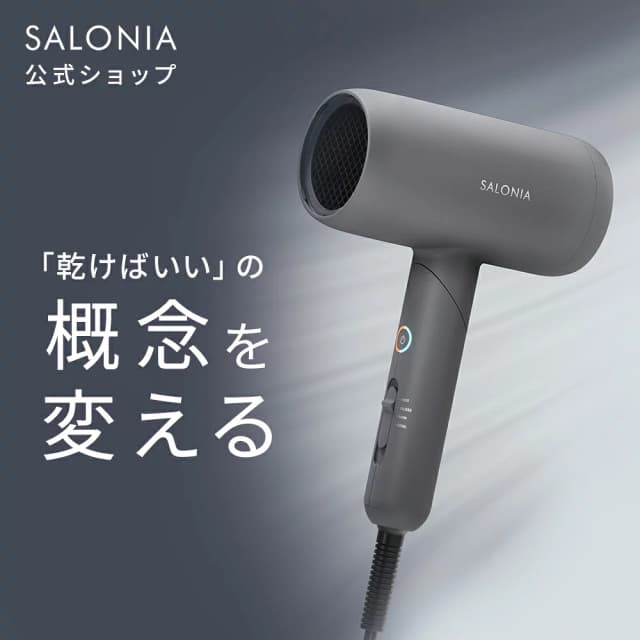 SALONIA スムースシャイン ドライヤー SAL23209