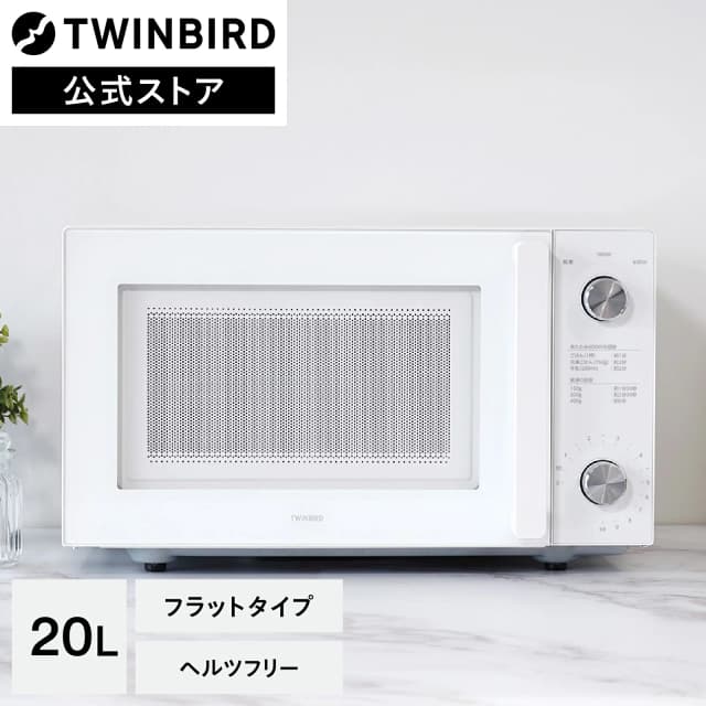 ツインバード 電子レンジ DR-LD20W